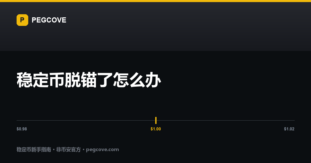稳定币脱锚了怎么办:价格跌破 1.00 锚点时的处置指南封面